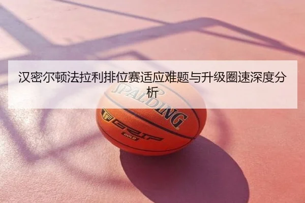 汉密尔顿法拉利排位赛适应难题与升级圈速深度分析